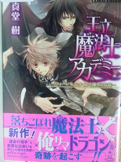 王立魔法アカデミー　真堂樹(著)